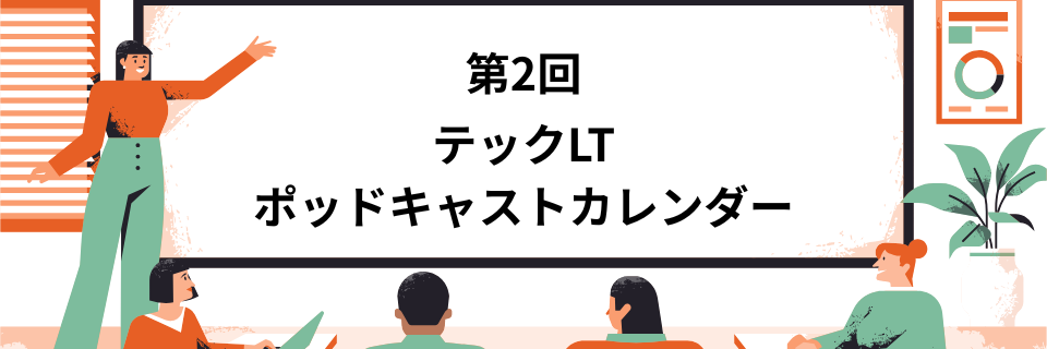 第2回 テックLTポッドキャストカレンダーのカバー画像