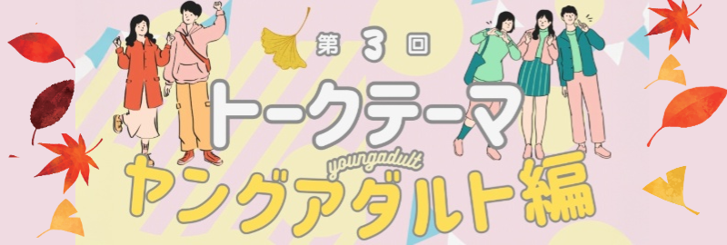 #ポッキャトークテーマ 【ヤングアダルト編】のカバー画像