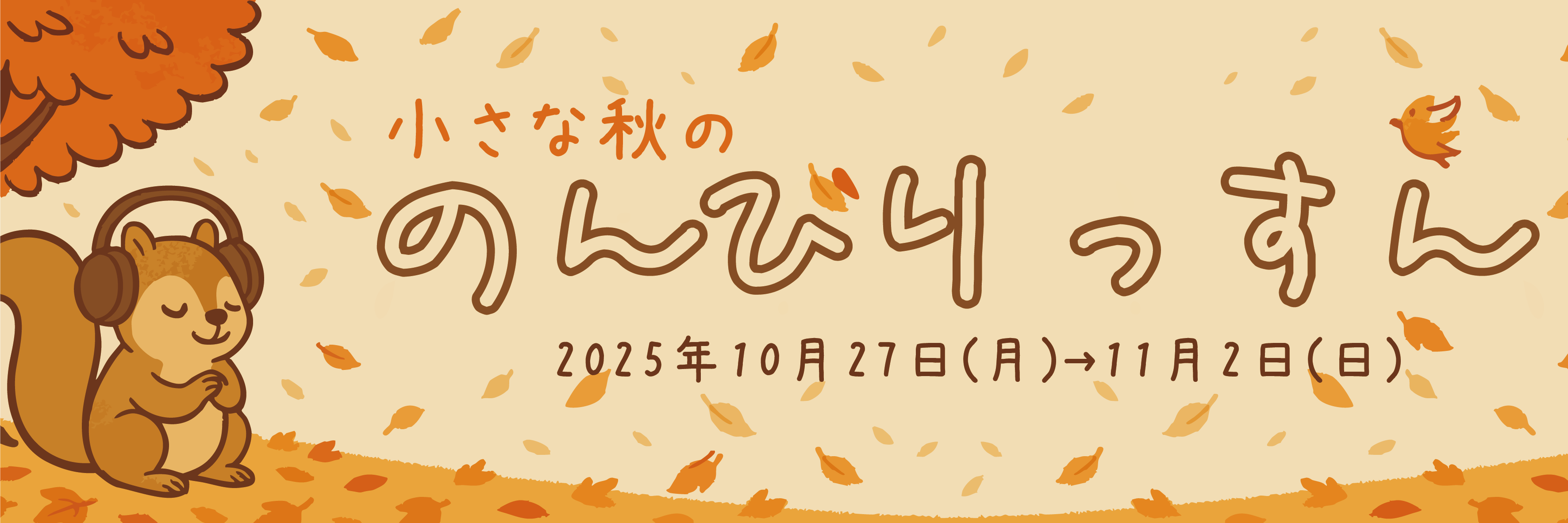 小さな秋の『のんびりっすん』のカバー画像