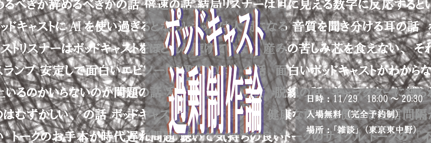 ポッドキャスト過剰制作論 のカバー画像