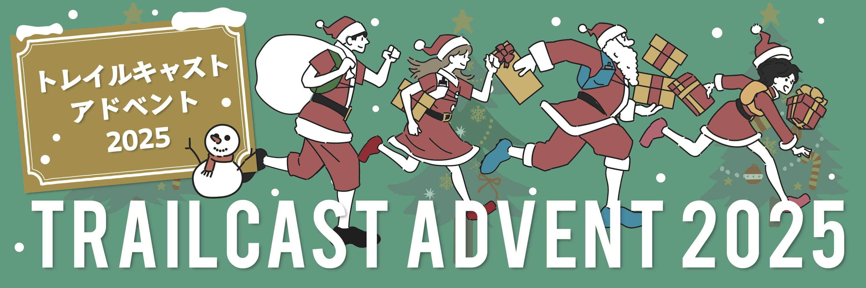 TrailCast Advent 2025のカバー画像