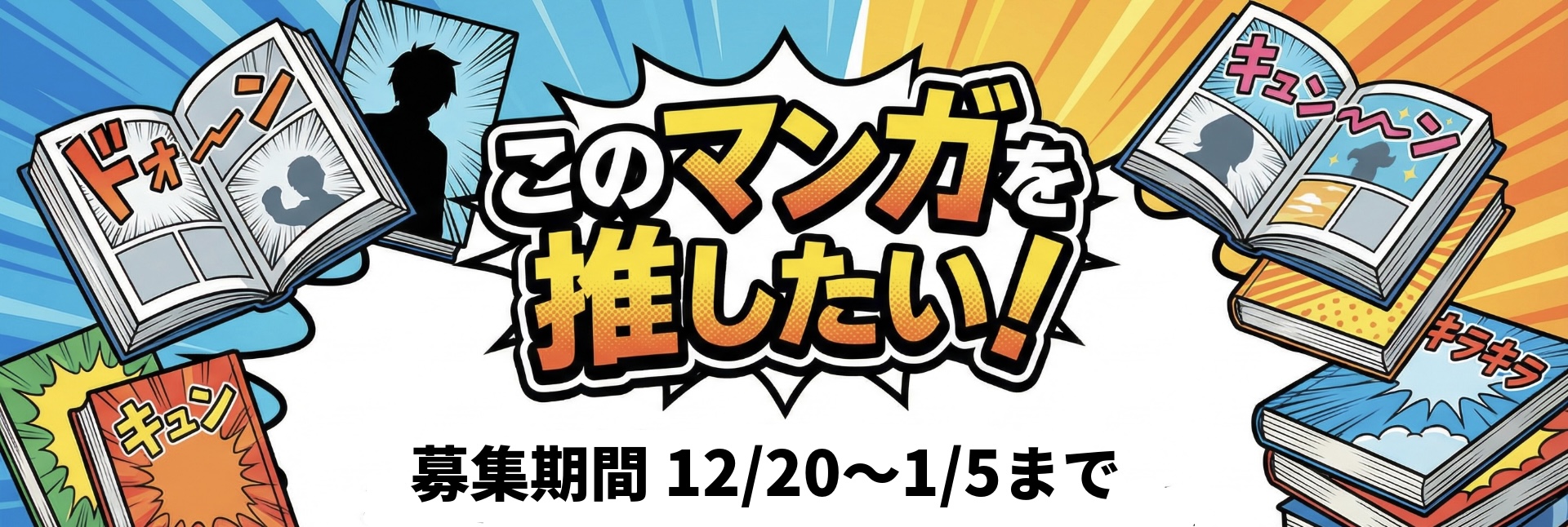 このマンガを推したい！ のカバー画像