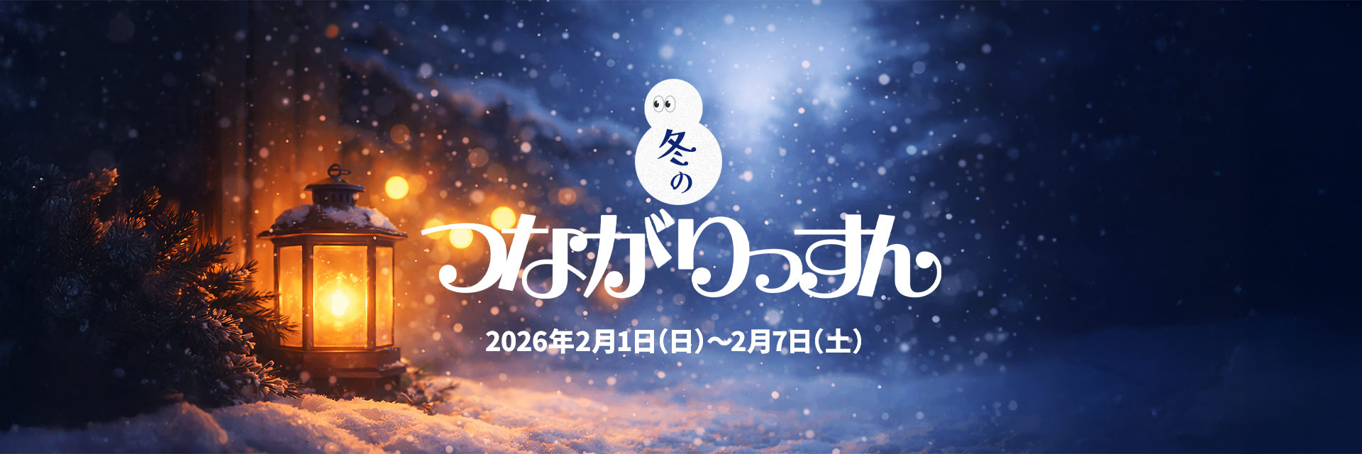 冬のつながりっすん 2026｜あたたまる話のバナー