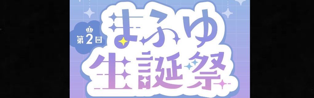 第2回まふゆ生誕祭「今夜、君に会えたら世界を変えられる気がする」2026年2月14日@横浜 のカバー画像