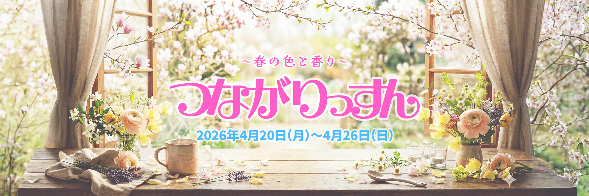 春のつながりっすん2026｜春の色と香り のカバー画像