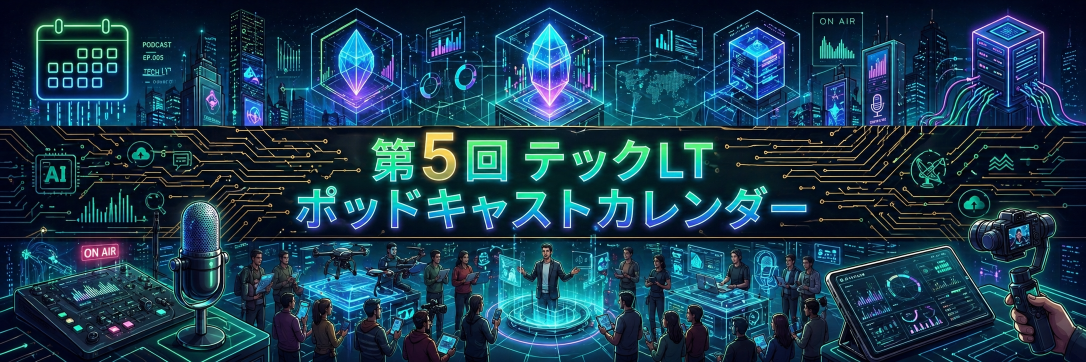 第5回 テックLTポッドキャストカレンダー のカバー画像