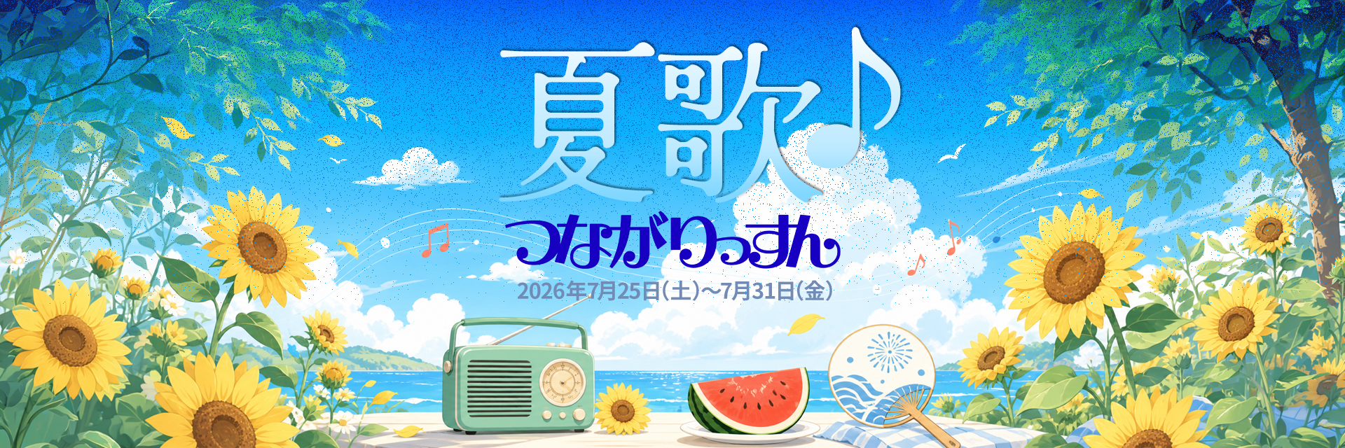夏歌♪つながりっすん2026｜予告 のカバー画像