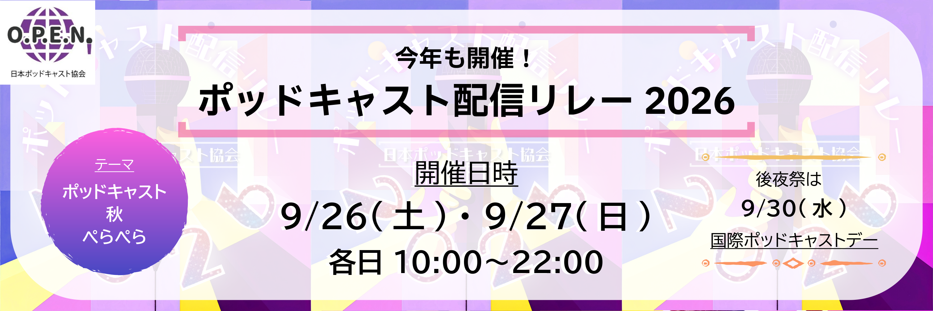 ポッドキャスト配信リレー 2026（日本ポッドキャスト協会） のカバー画像