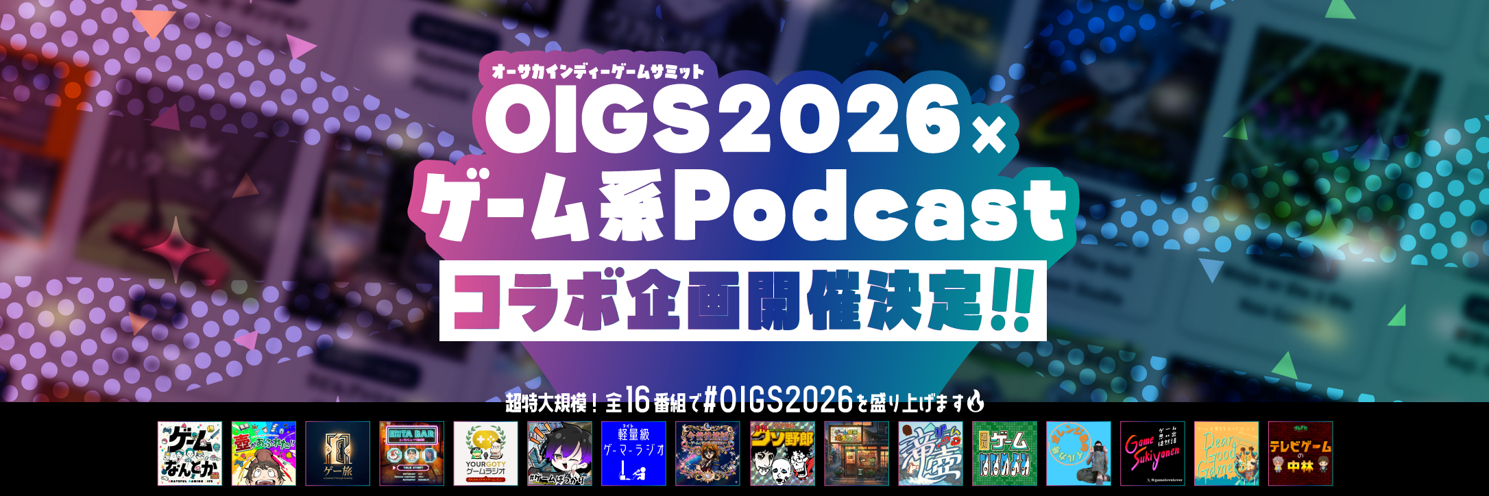 オーサカインディーサミット2026×ゲーム系Podcast コラボ企画開催 のカバー画像