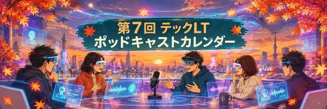 第7回 テックLTポッドキャストカレンダー