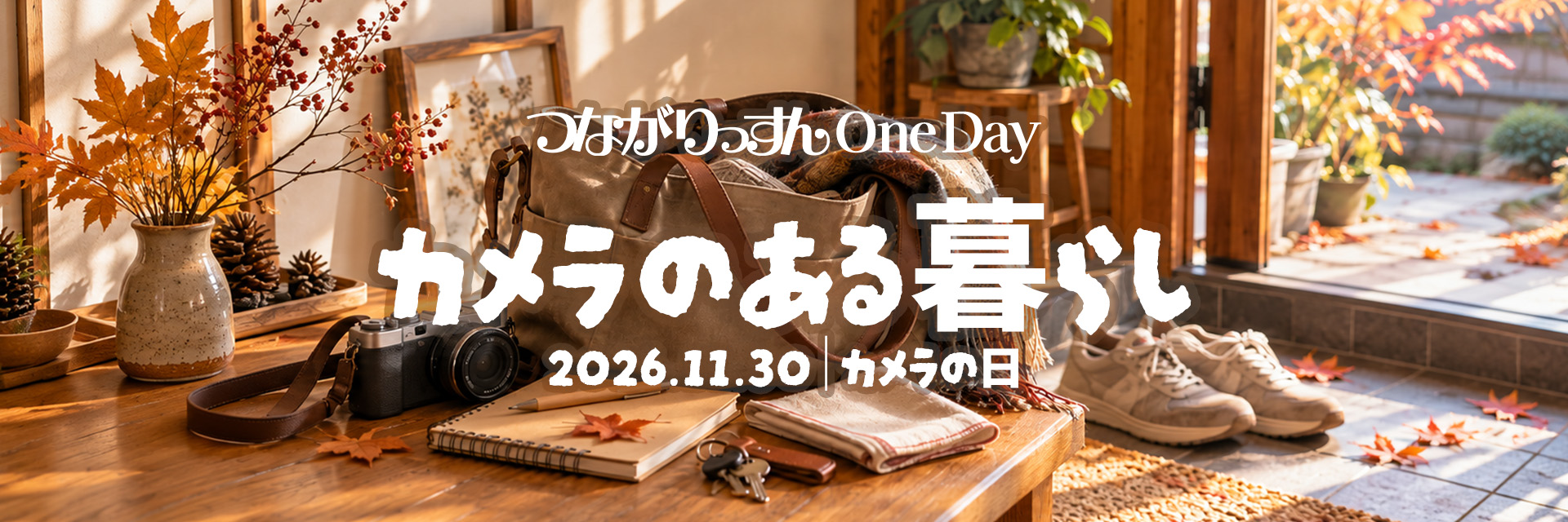 カメラのある暮らし｜カメラの日｜つながりっすん One Day
