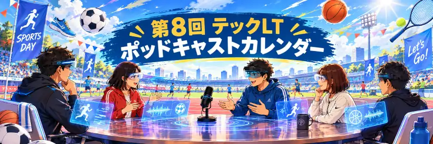 第8回 テックLTポッドキャストカレンダー