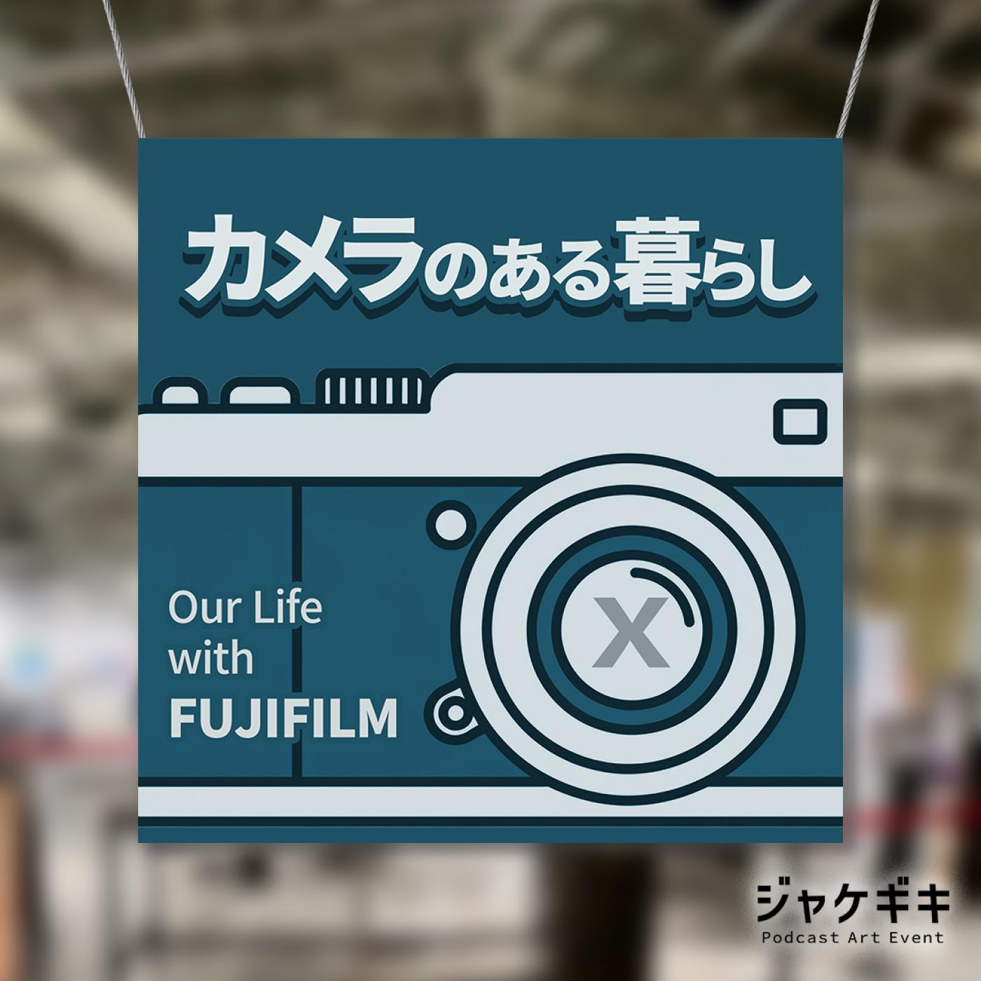 【J-WAVE後援の企画】ポッドキャスト「カメラのある暮らし」の番組アートワークが、東京原宿「ハラカド」に展示される。
