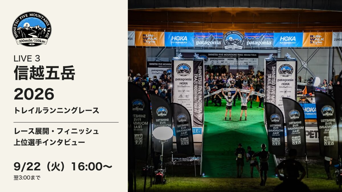信越五岳トレイルランニングレース2026 LIVE3｜100mile・110km フィニッシュLIVE（9/22 16:00〜翌3:00）