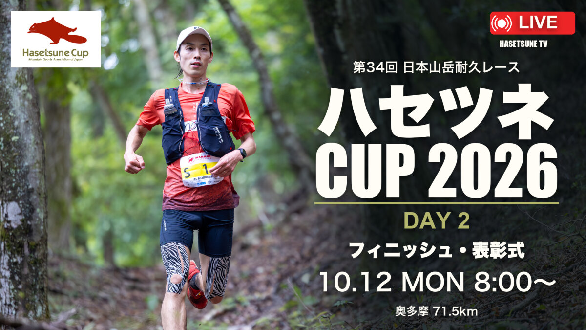 【LIVE・DAY 2】第34回ハセツネCUP 2026｜フィニッシュ・表彰式｜日本山岳耐久レース