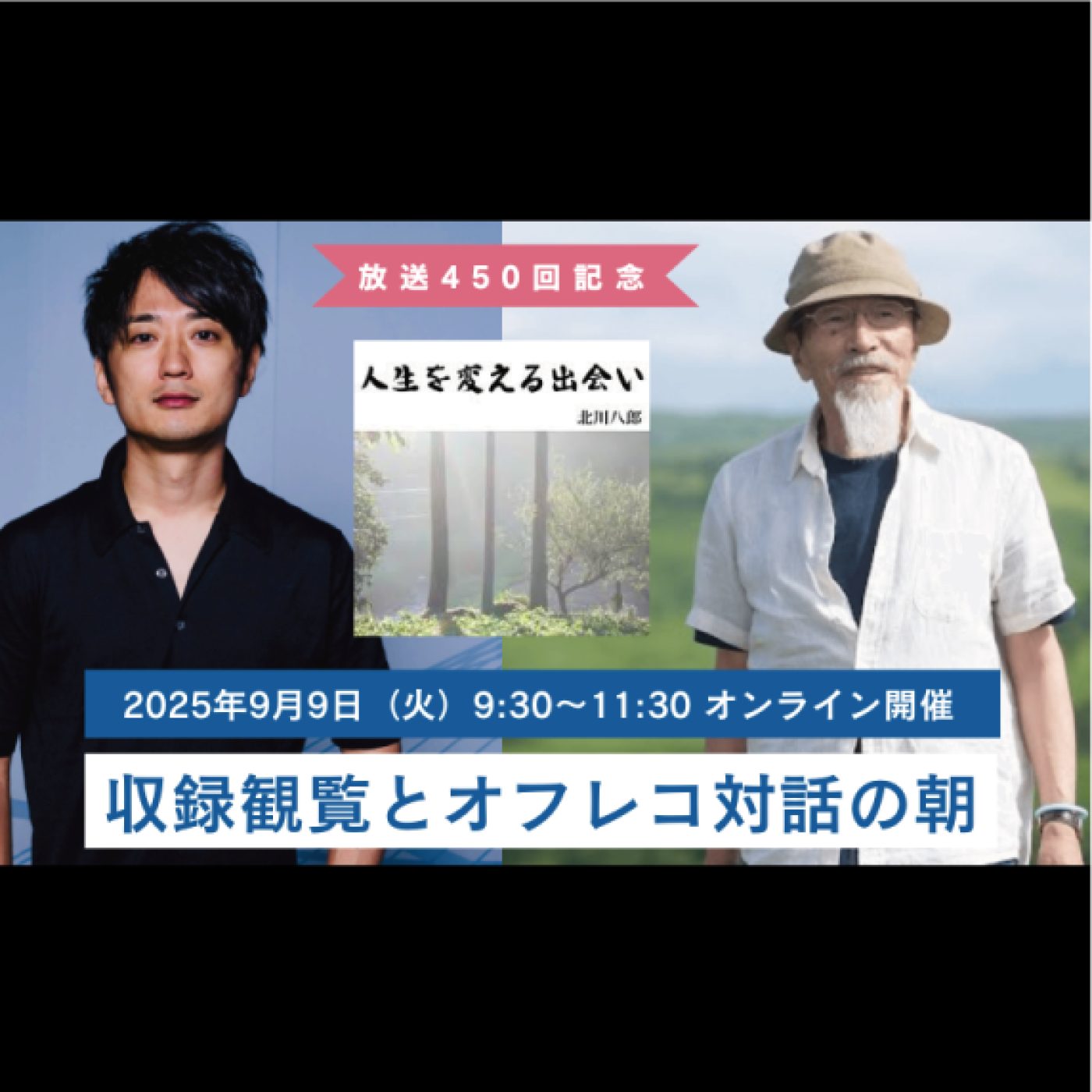 【あと3日】収録観覧とオフレコ対話の朝（9/9火）