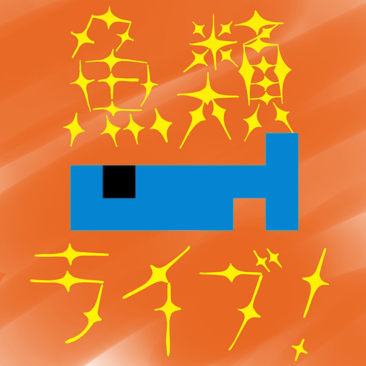 【魚類ライブ！】病み上がり回