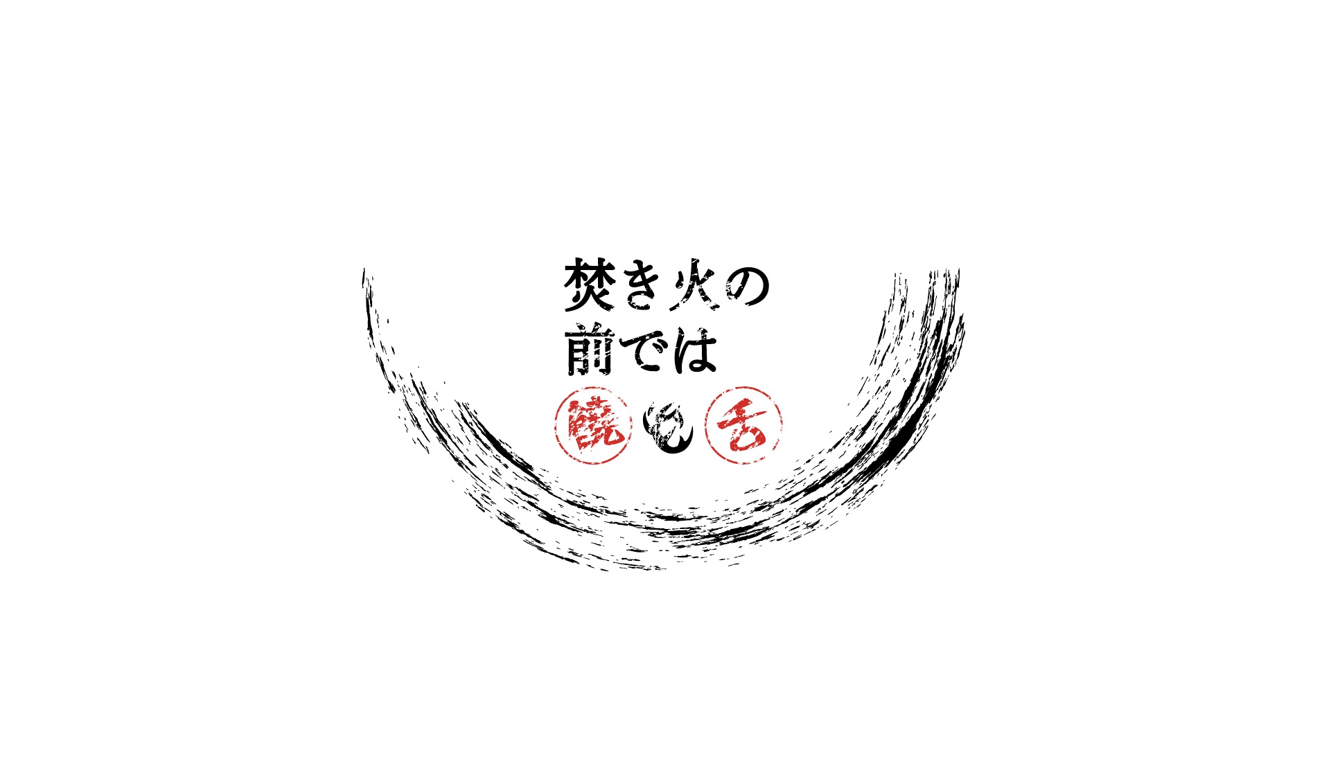 焚き火の前では饒舌