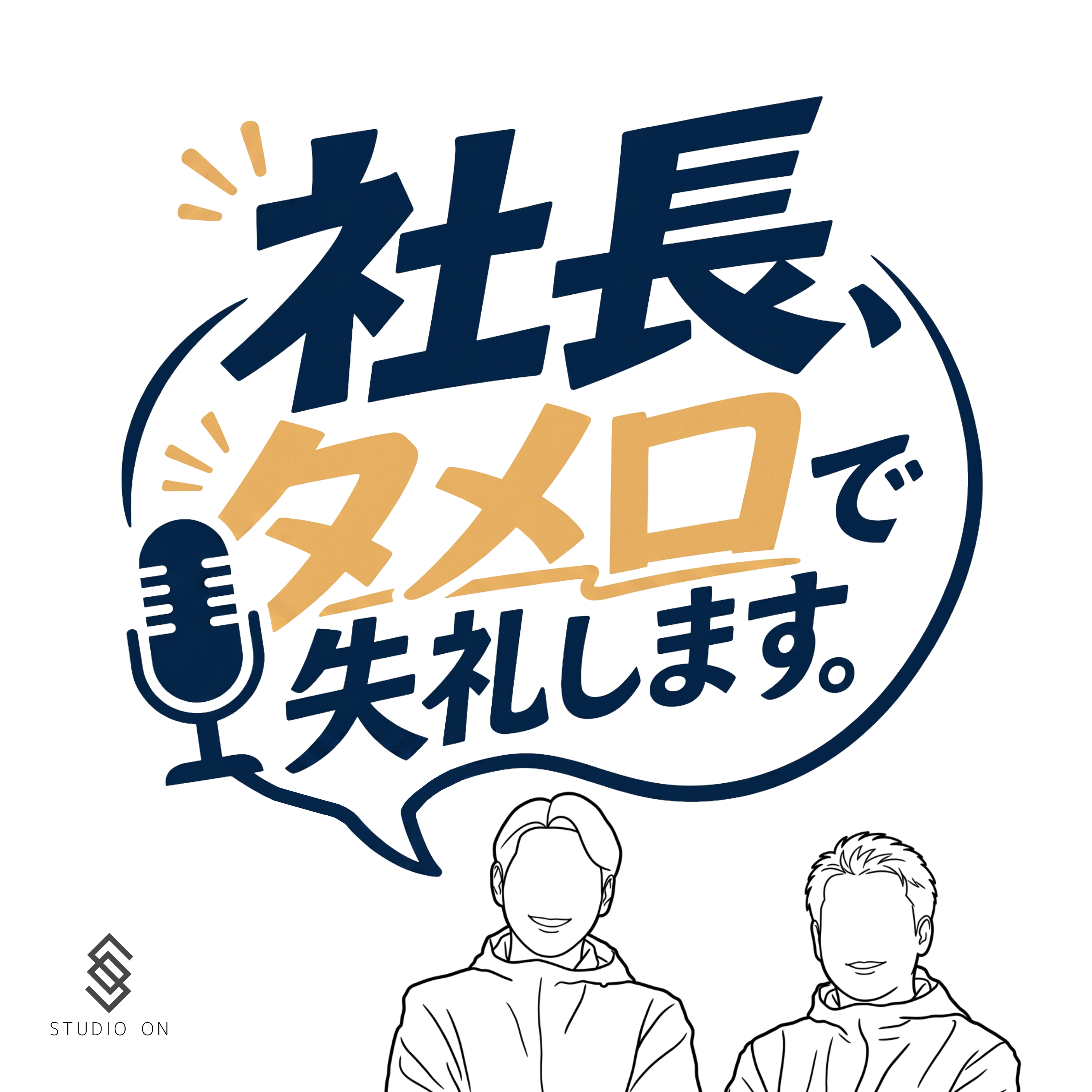 社長、タメ口で失礼します。