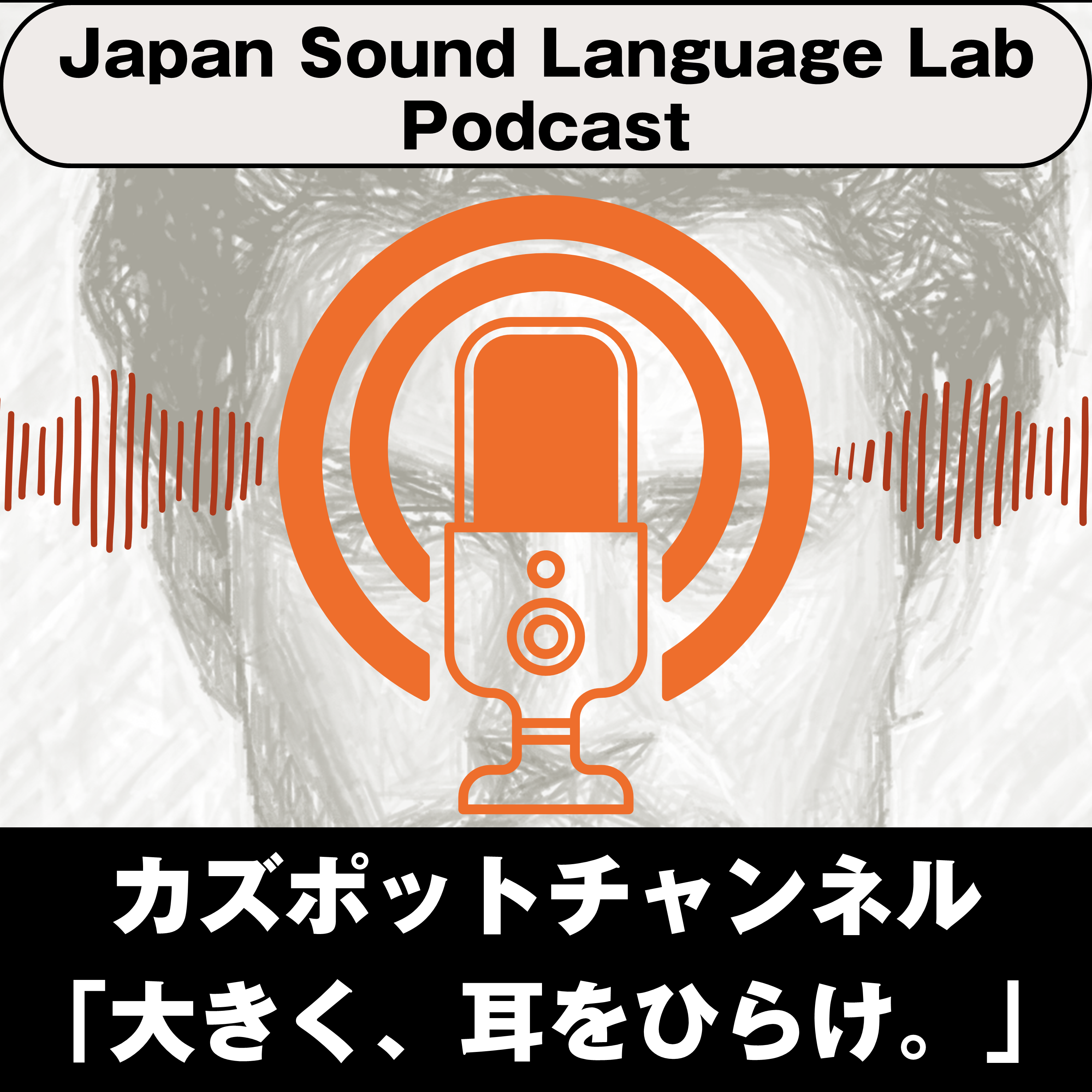 カズン[kzn]@ (Japan Sound Language Lab)