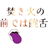 焚火の前では饒舌