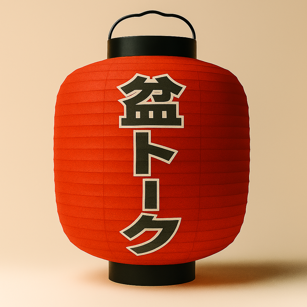 ヒデドン_盆踊りとか