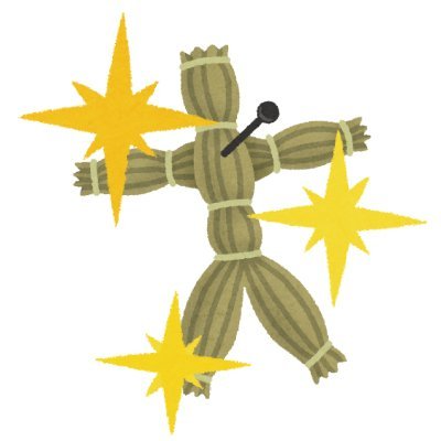 おニューのわら人形