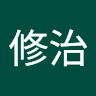 仲村修治
