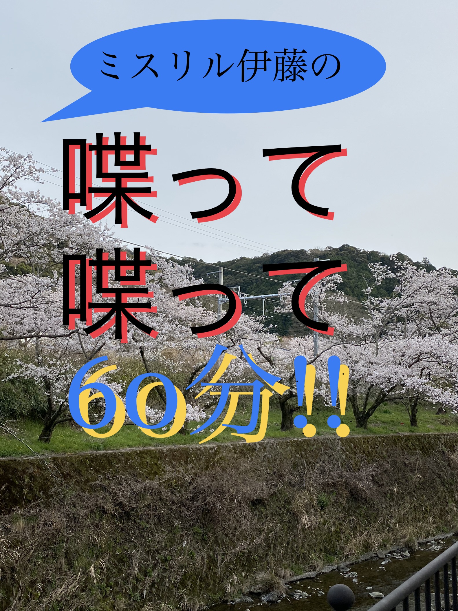 たく