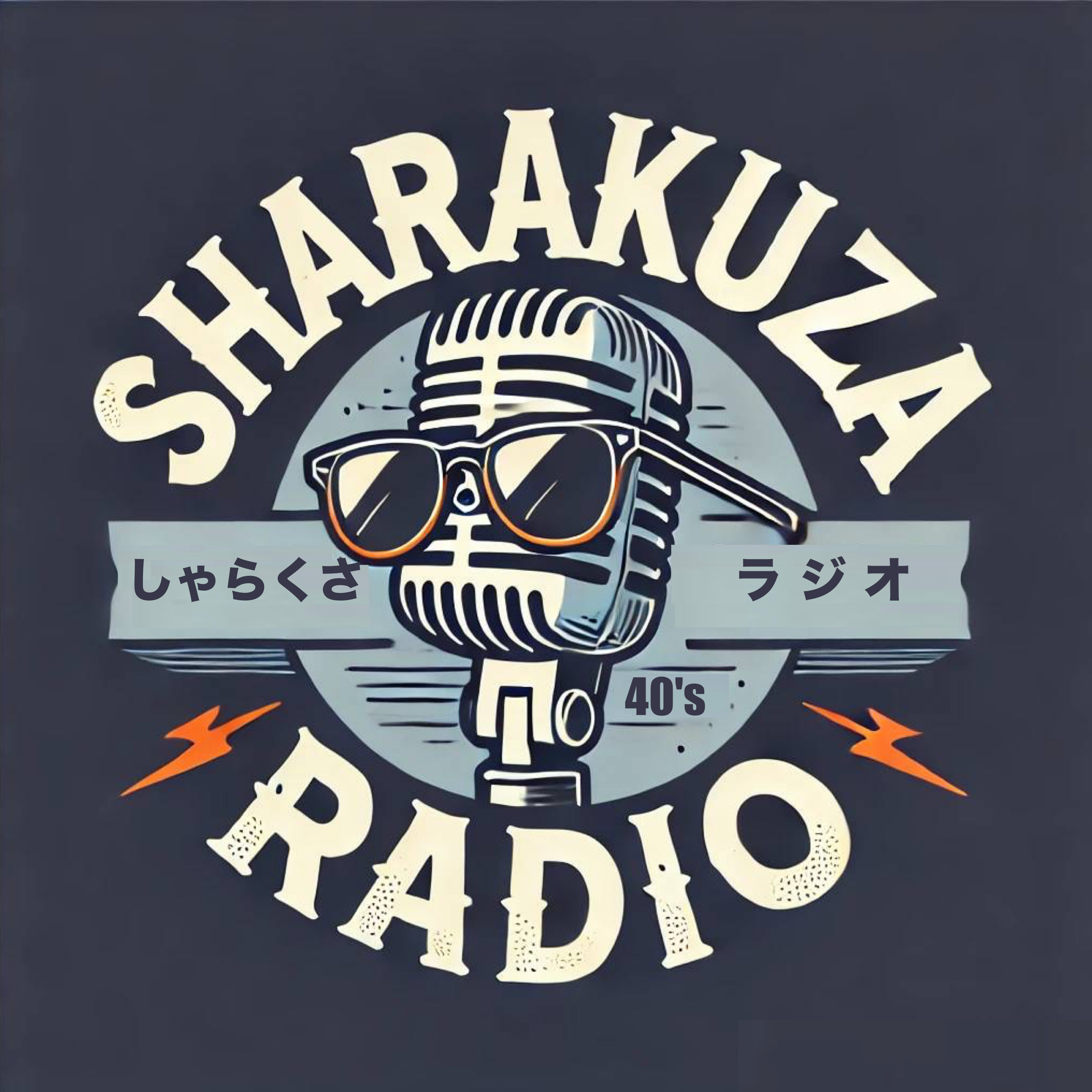 しゃらくさ　ラジオ