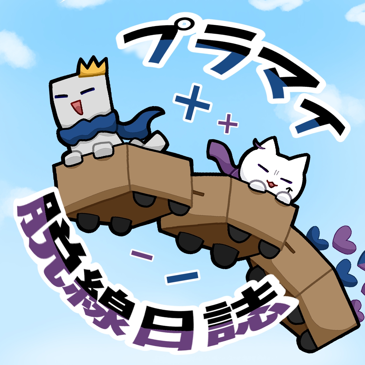 プラマイ脱線日誌