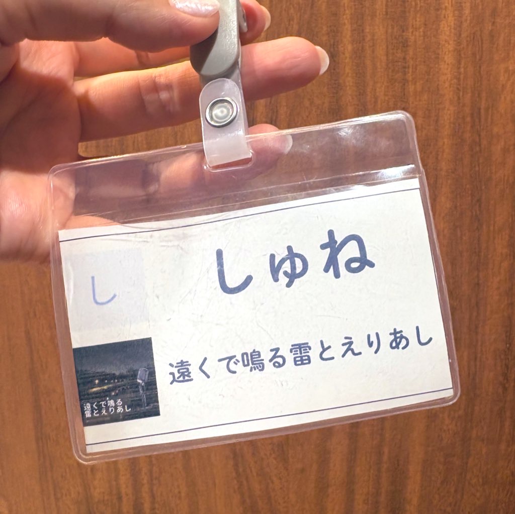 しゅね