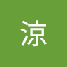 佐々木涼