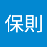 近藤保則